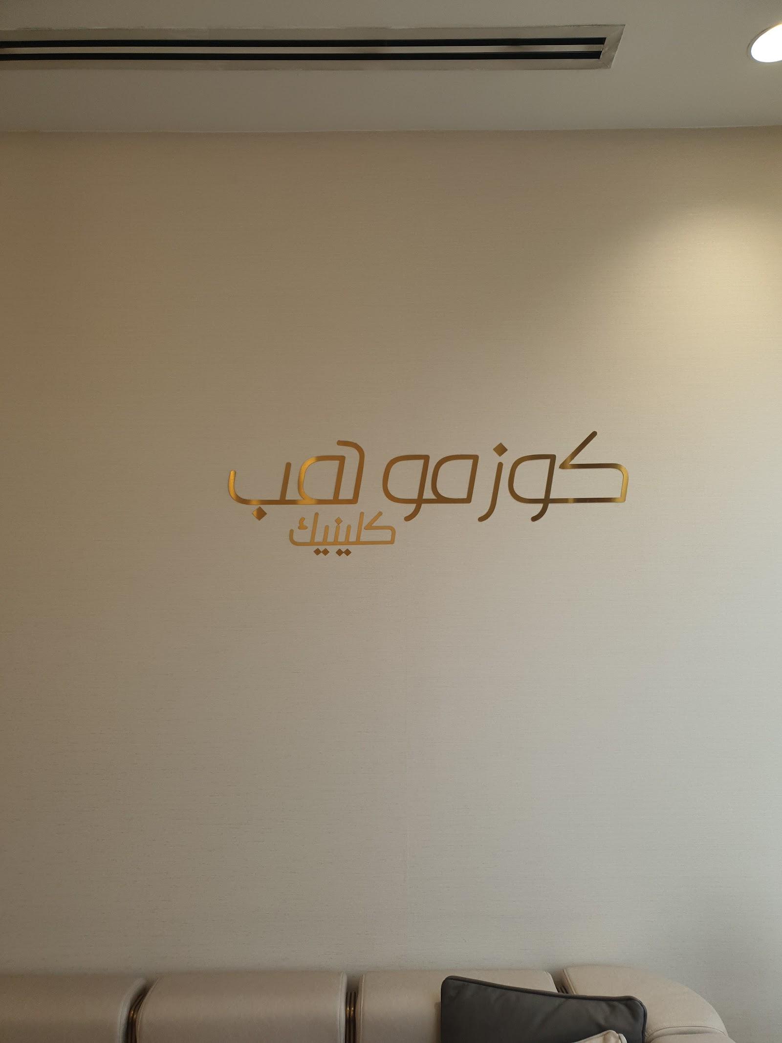 Cosmo Hub Clinic L.L.C — photo 6