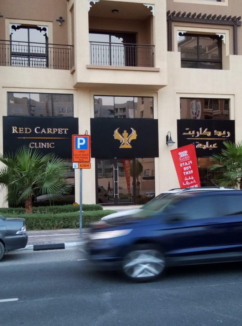 Red Carpet Clinic FZE — photo 2