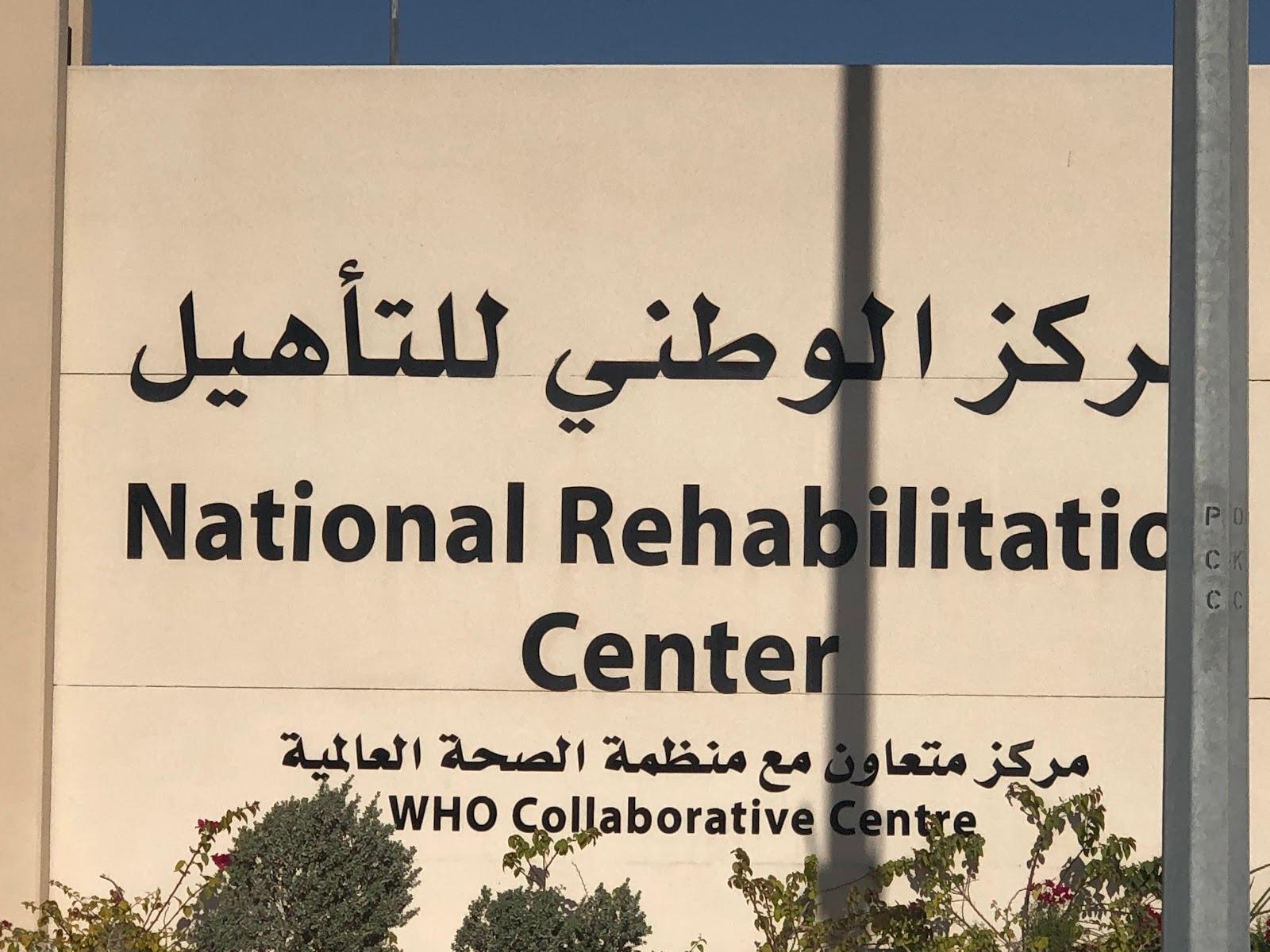 National Rehabilitation Centre — photo 5