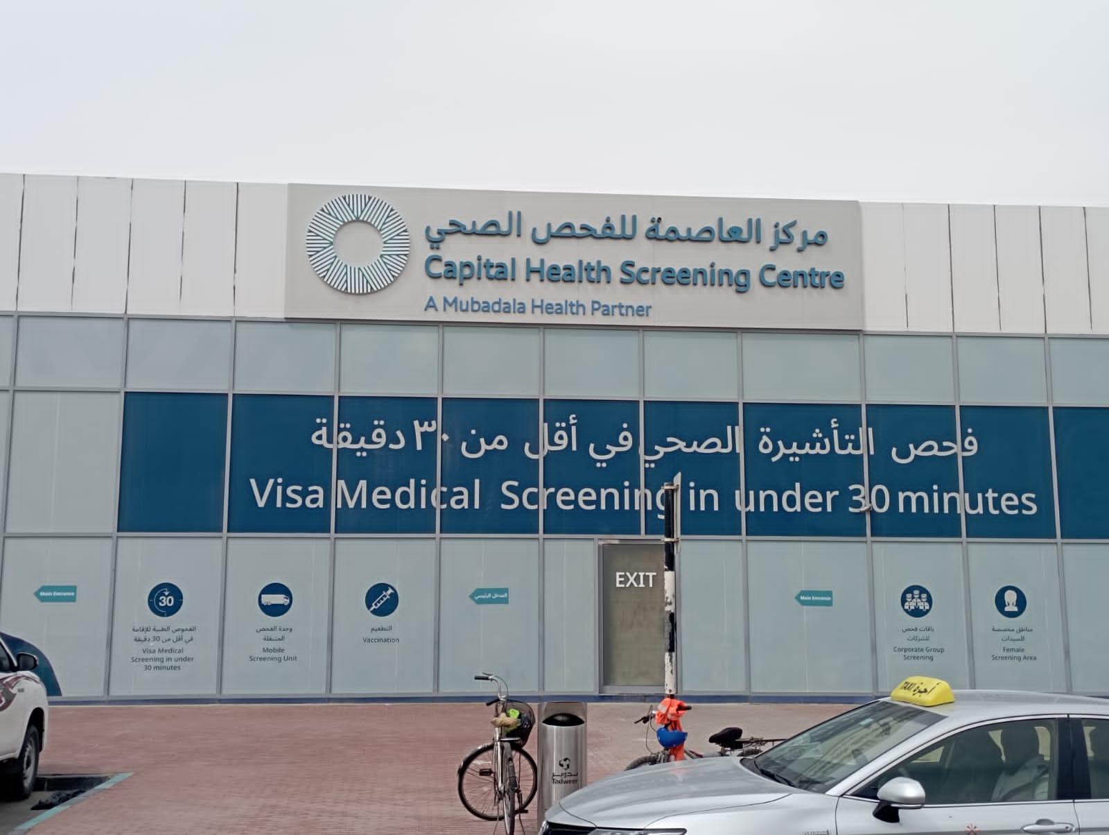 Capital Medical Centre For Health Screening - L.L.C - O.P.C - Branch — صورة 2
