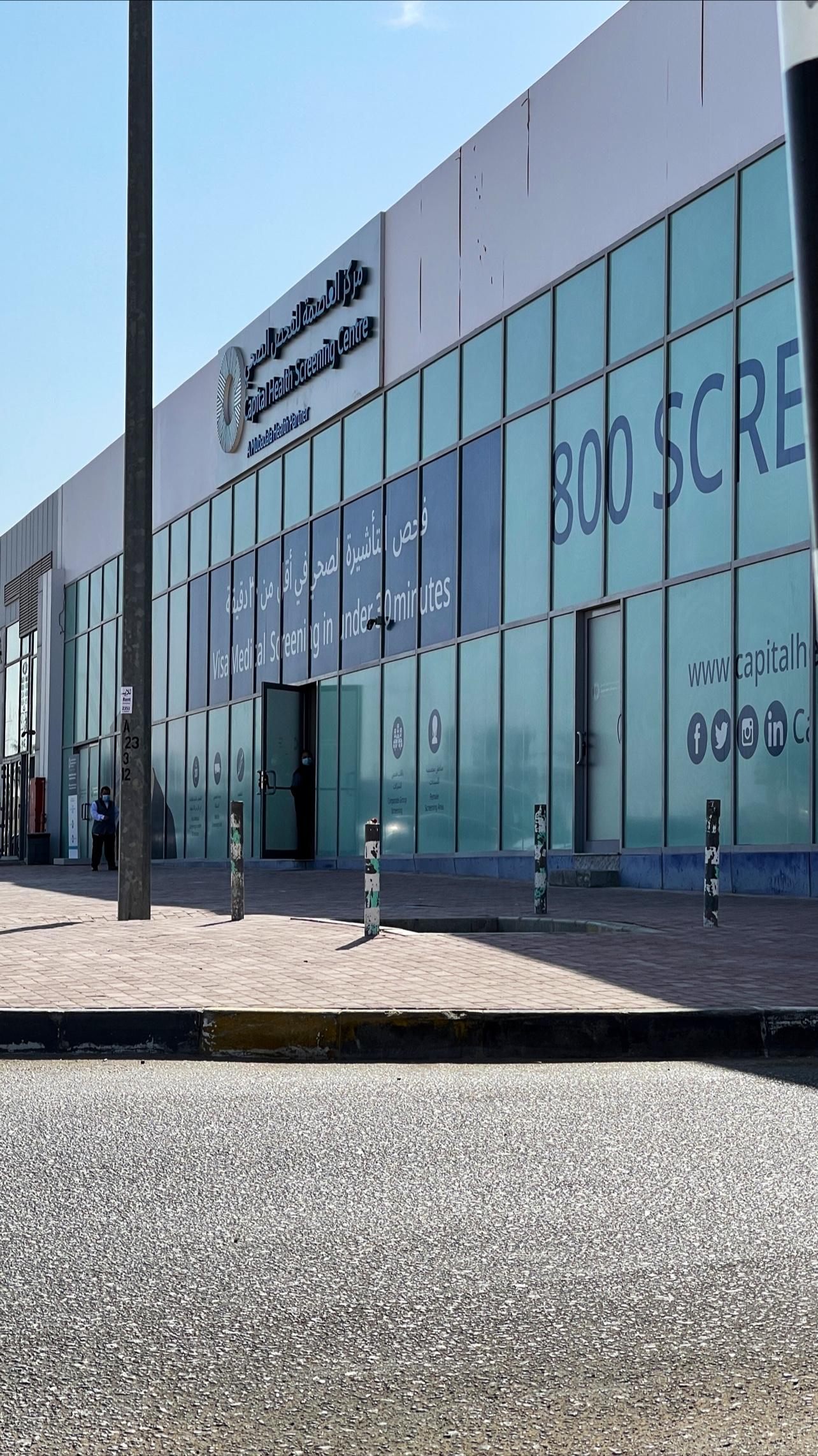 Capital Medical Centre For Health Screening - L.L.C - O.P.C - Branch — صورة 3