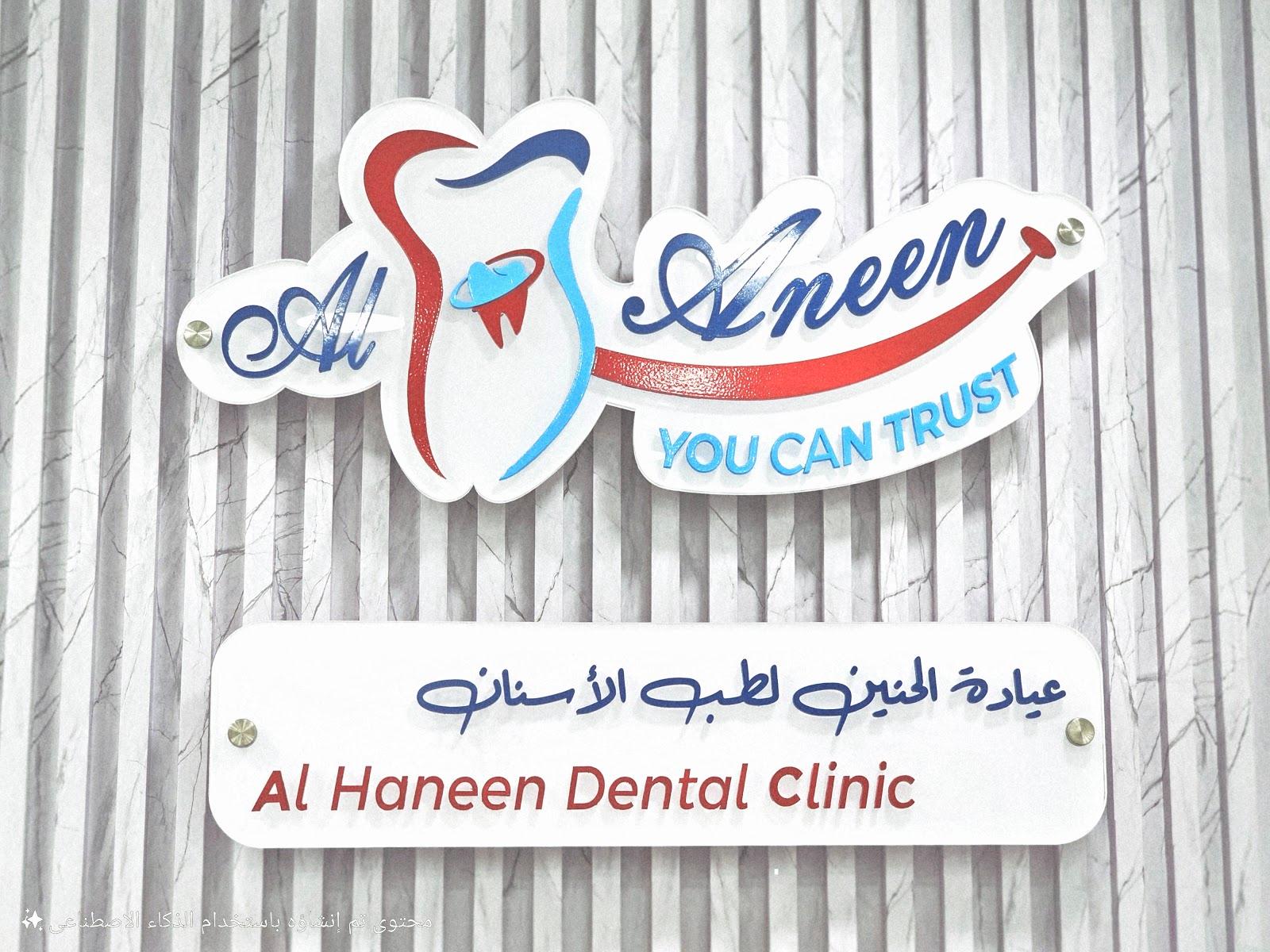 AL Haneen Dental Clinic — Dental Clinics in Sharjah