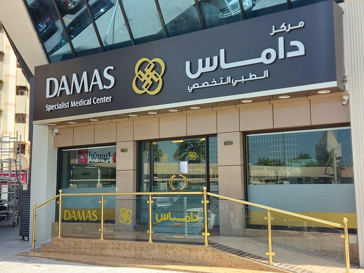 Damas Medical Center -1 — General Clinics & Polyclinics in Sharjah
