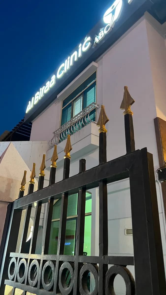 Al Biraa Clinic — صورة 7