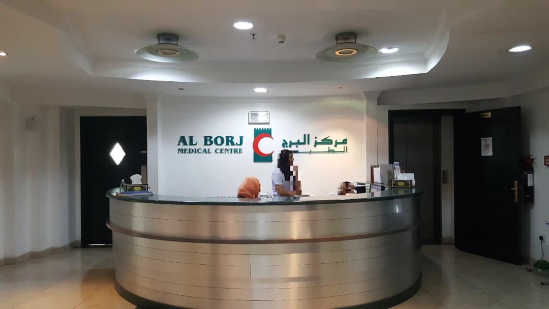 Al Borj Medical Center — صورة 7