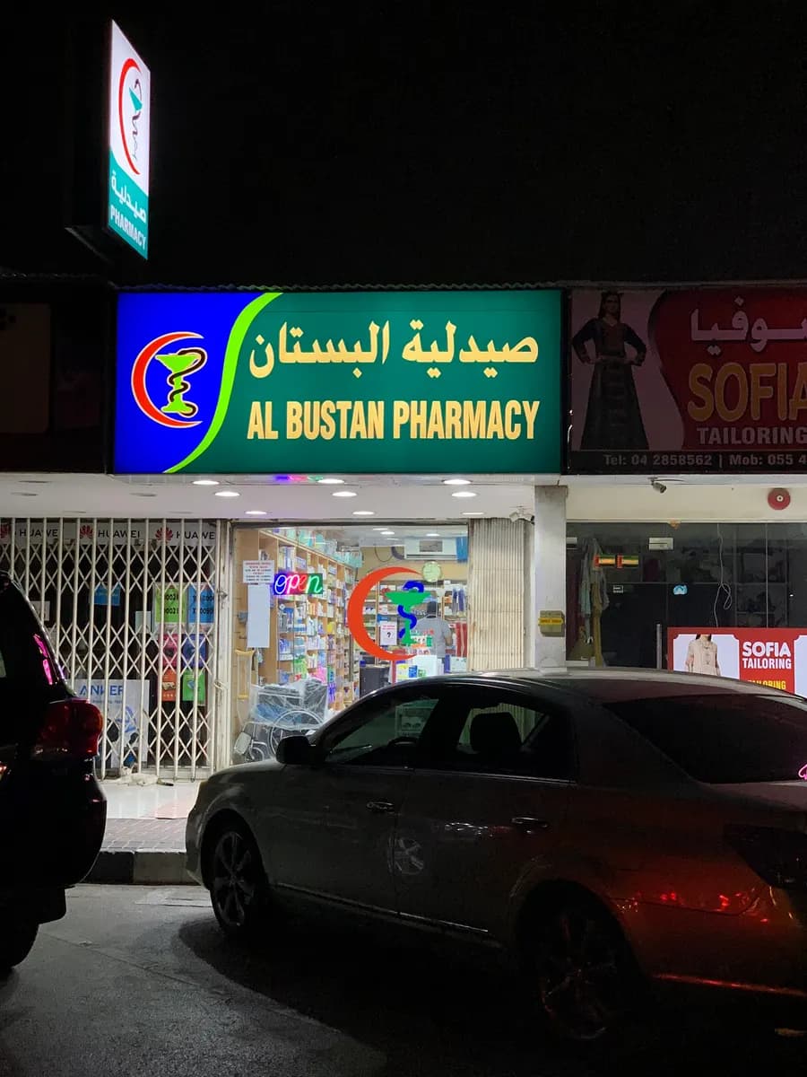 Al Bustan Pharmacy — صورة 2
