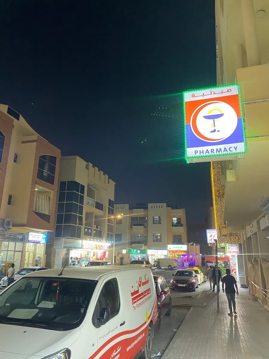 AL Dawa Hor AL Anz Pharmacy photo 3
