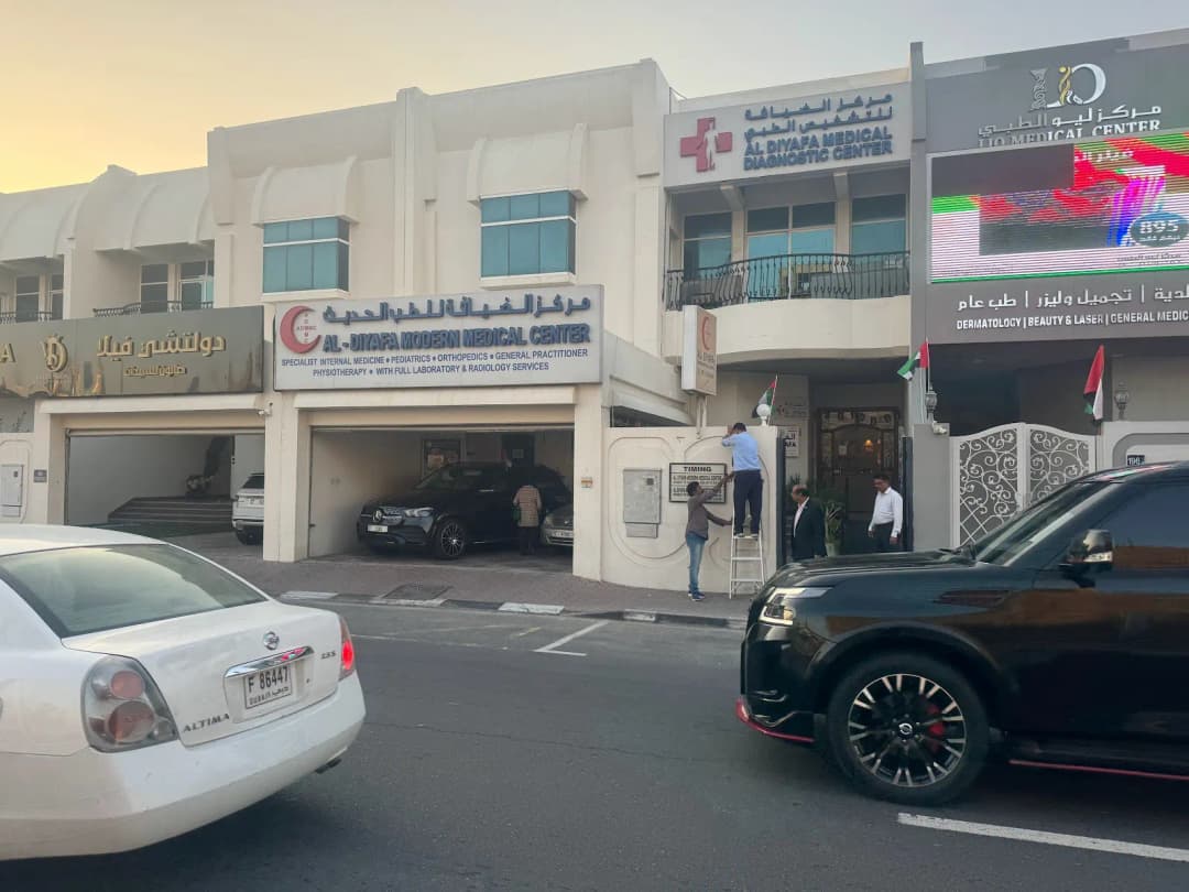 Al Diyafa Medical Diagnostic Center — صورة 7