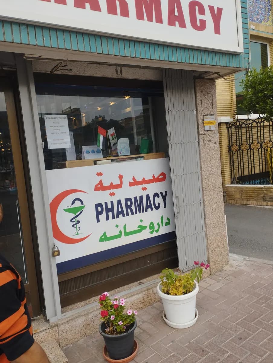 Al Diyafa Pharmacy — صورة 2