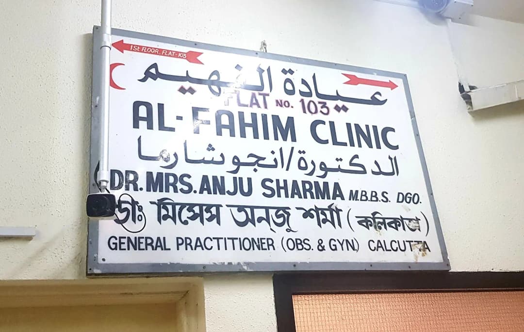 Al Fahim Clinic — صورة 6