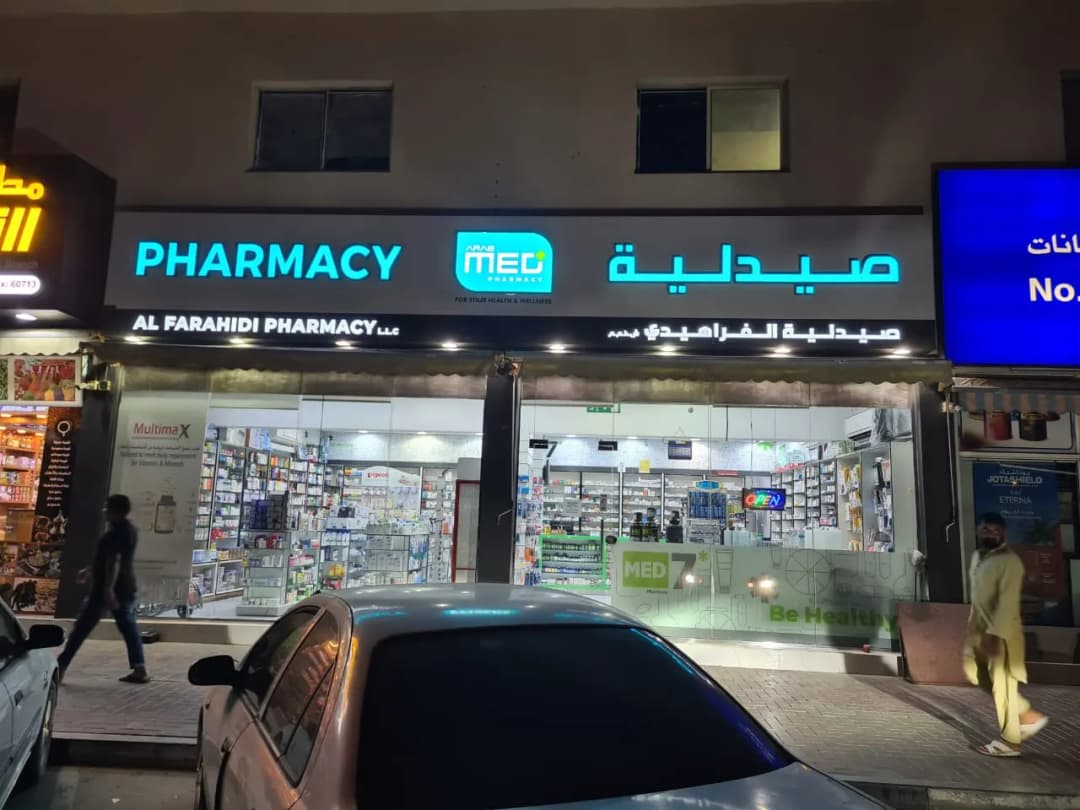 Al Farahidi Pharmacy photo 4