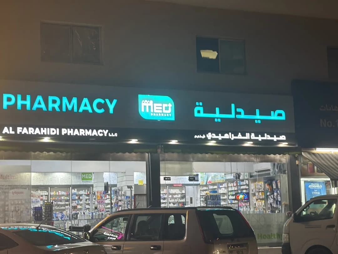 Al Farahidi Pharmacy — صورة 7