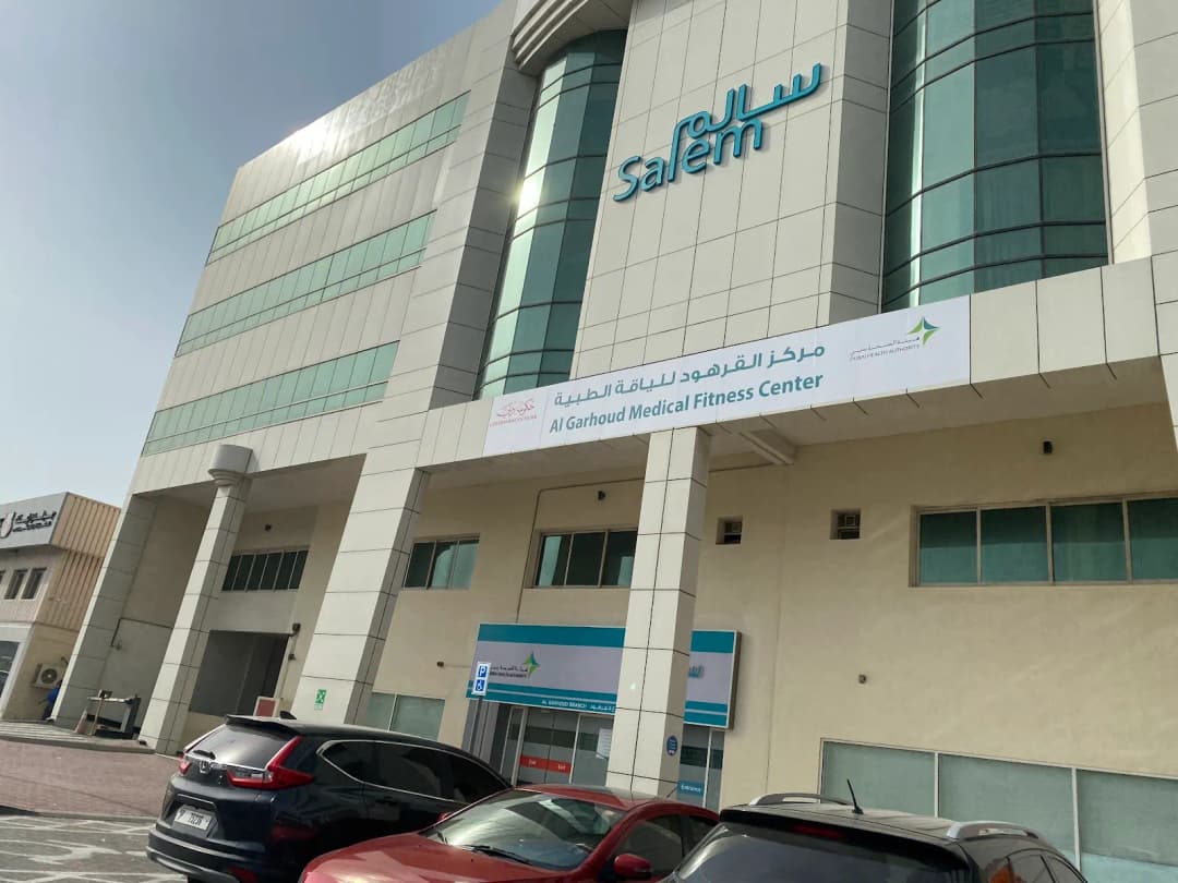 Al Garhoud Private Hospital — صورة 6