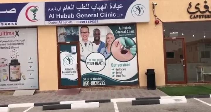 Al Habab General Clinic photo 2