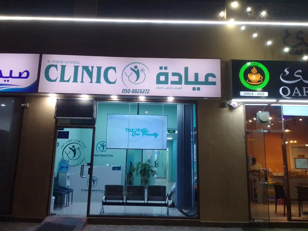 Al Habab General Clinic photo 4