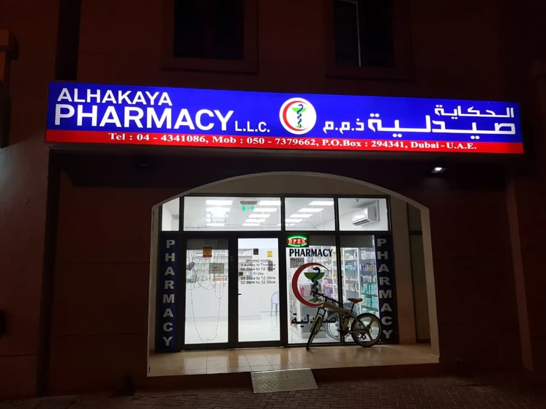 AL Hakaya Pharmacy photo 2
