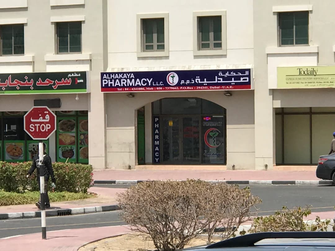 AL Hakaya Pharmacy photo 3