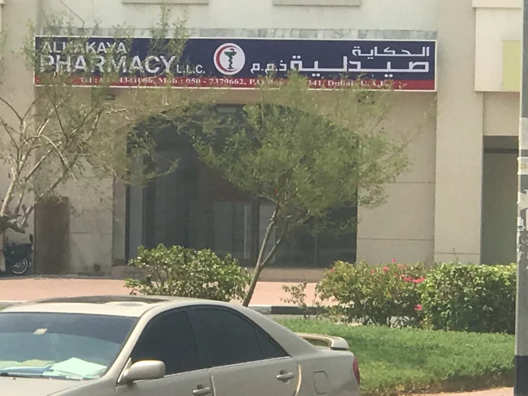 AL Hakaya Pharmacy photo 4