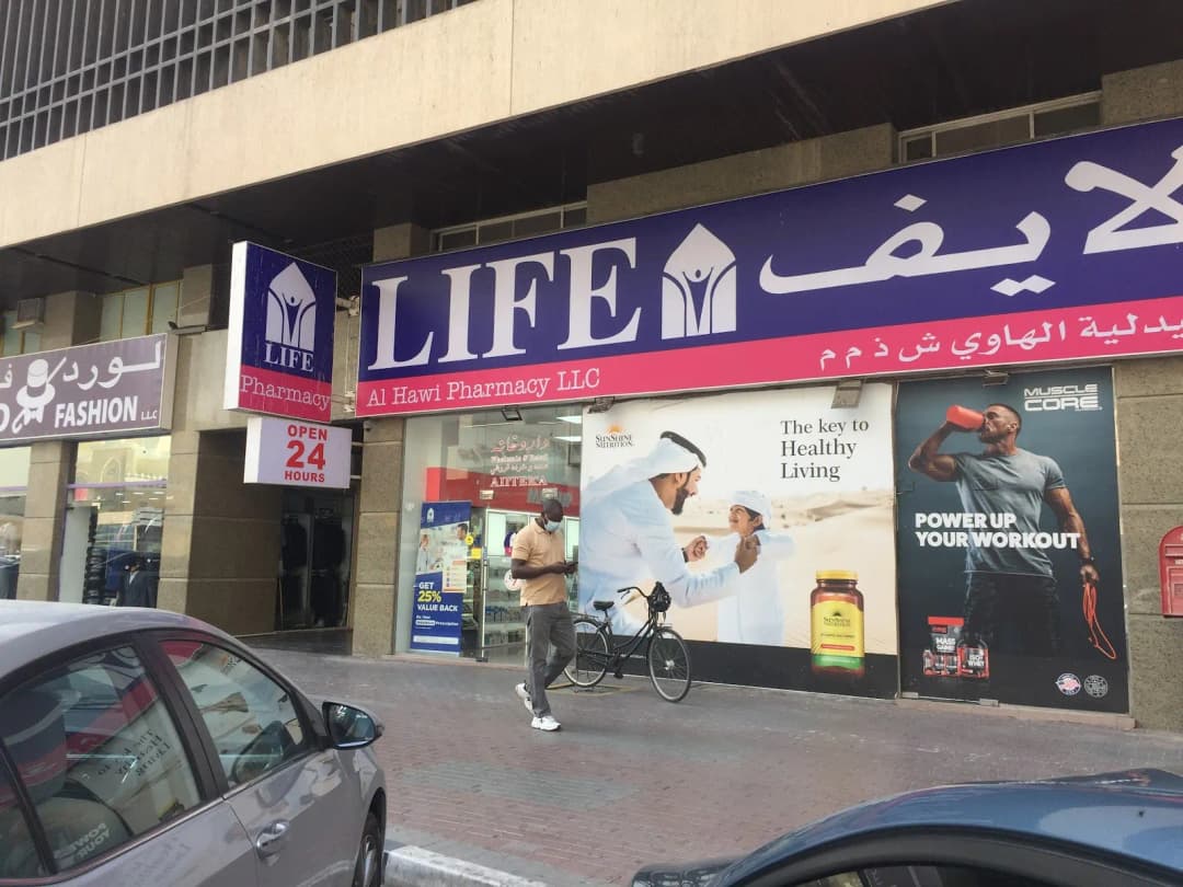 Al Hawi Pharmacy — صورة 7