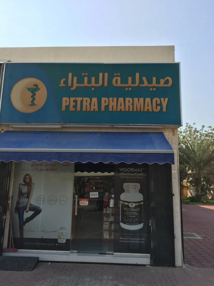 Al Petra Pharmacy — صورة 7
