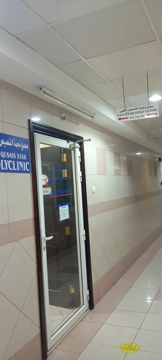 Al Qusais Star Polyclinic — صورة 3