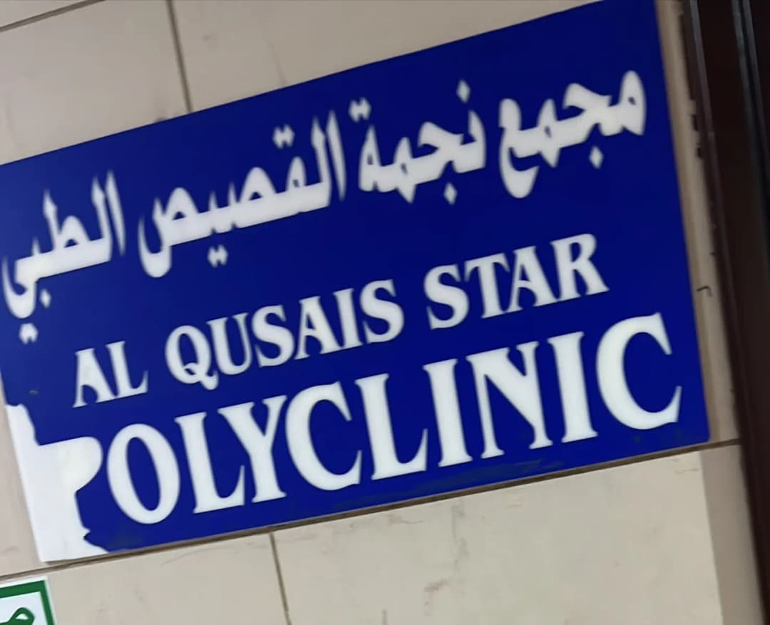 Al Qusais Star Polyclinic — صورة 7