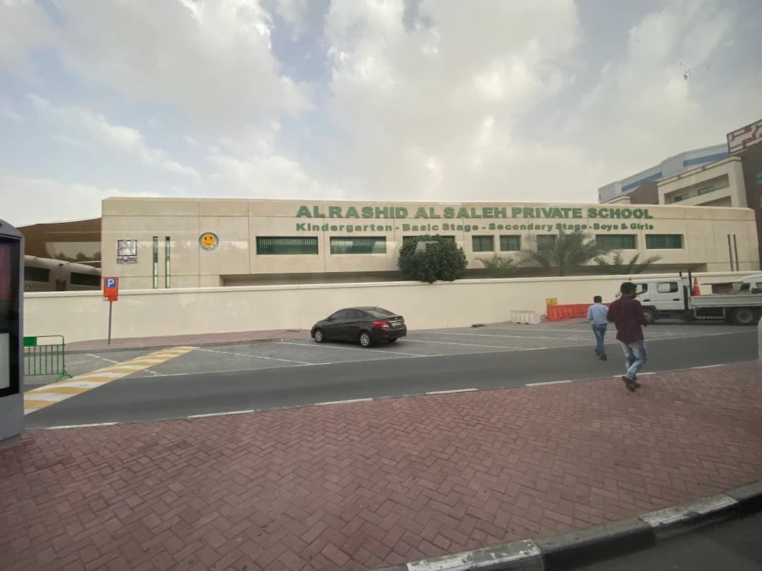 Al Rashid Al Saleh Pvt. School Clinic — صورة 2