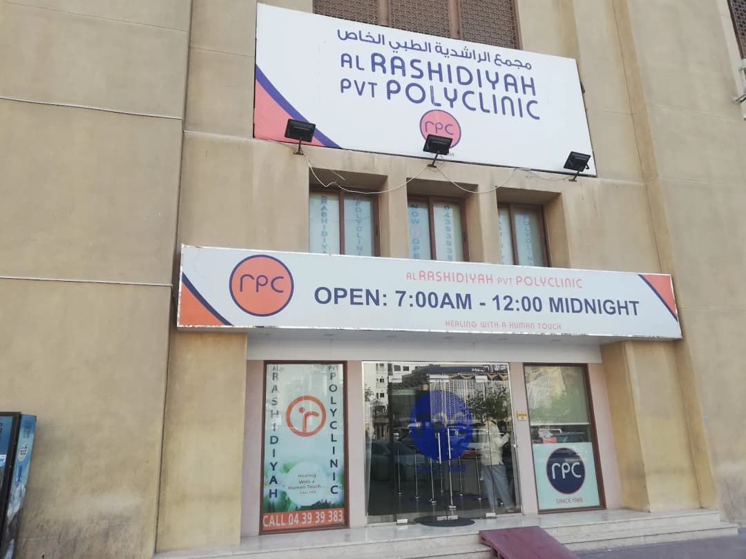 Al Rashidiyah Private Poly Clinic — صورة 7