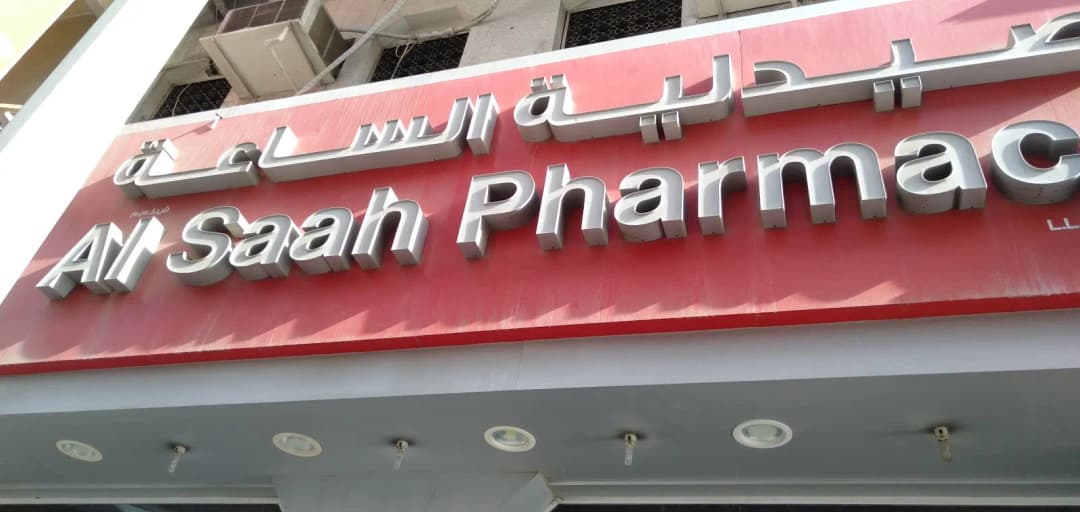 Al Saah Pharmacy