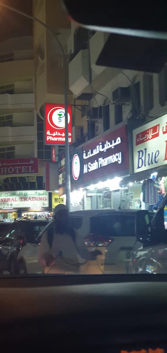 Al Saah Pharmacy photo 3