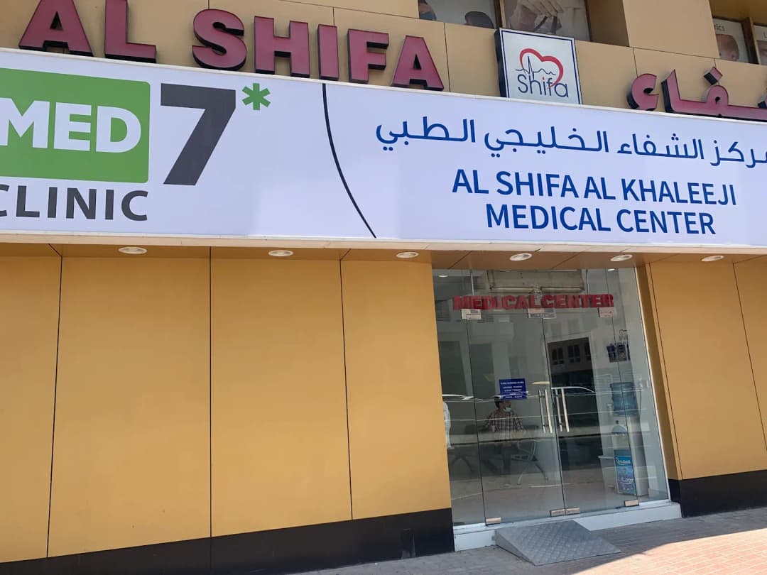 Al Shifa Al Khaleeji Medical Centre — صورة 7