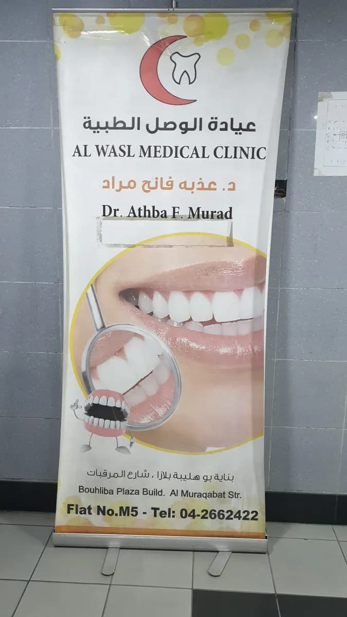 Al Wasl Medical Clinic photo 3