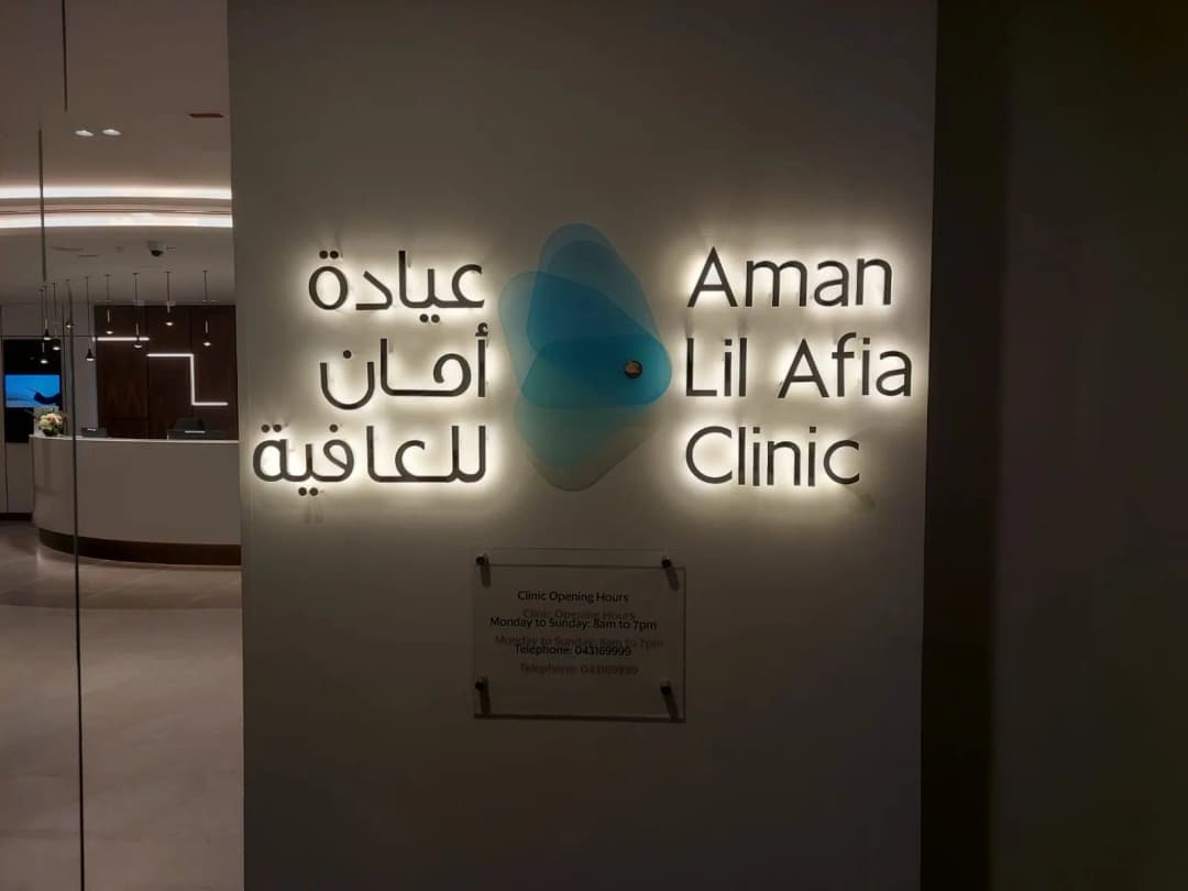 Aman Lilafia Clinic — صورة 8