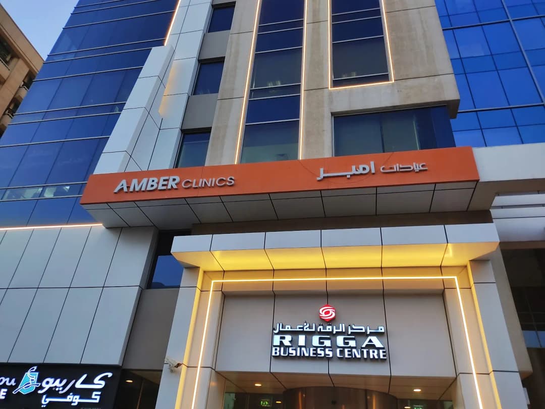 Amber Clinics — صورة 4