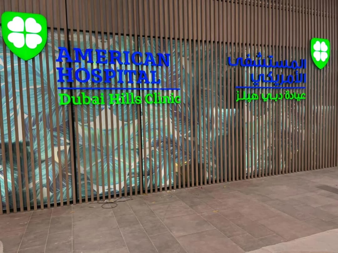American Hospital Clinics Dubai Hills photo 2