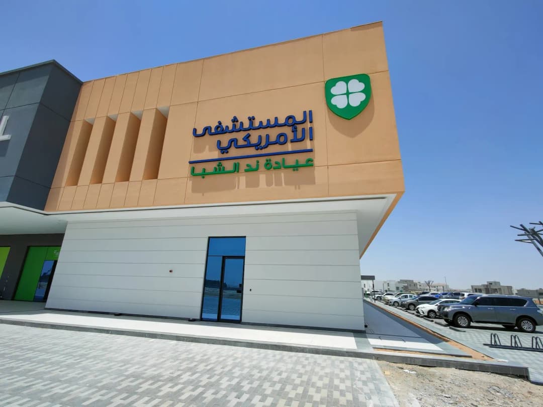 American Hospital Clinics Nad AL Sheba