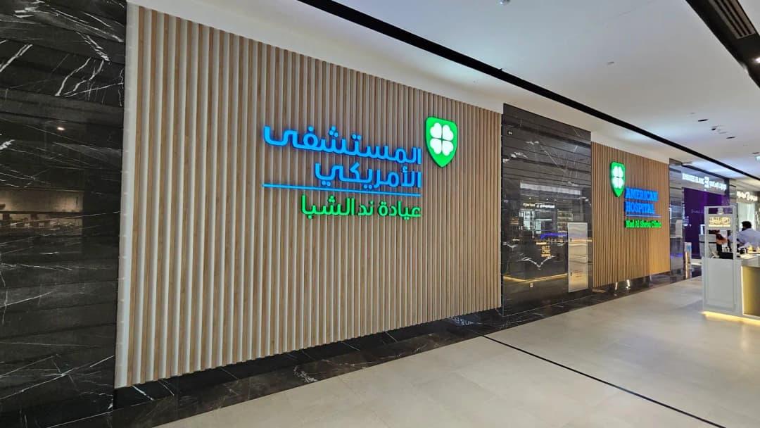 American Hospital Clinics Nad AL Sheba photo 2