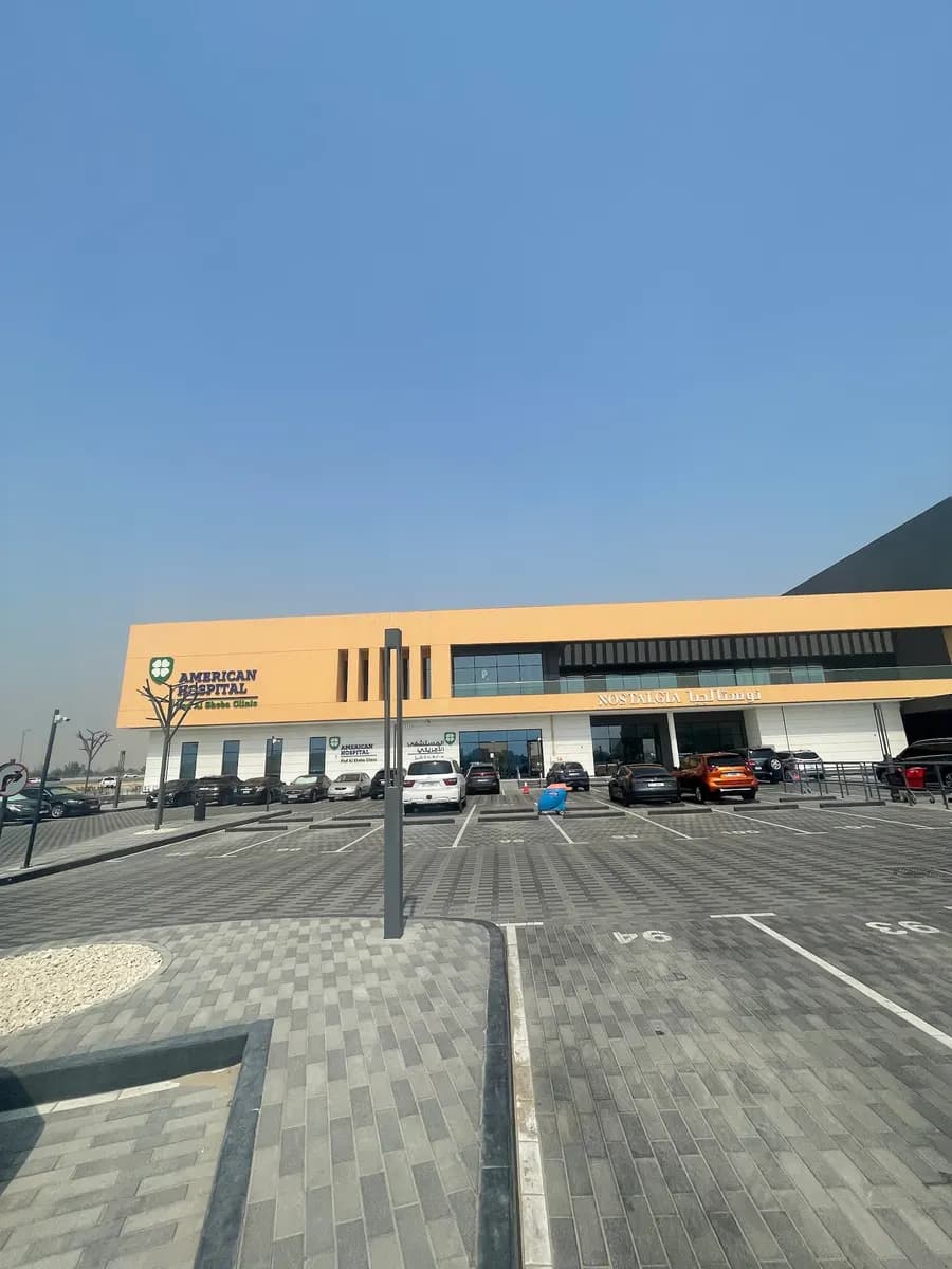 American Hospital Clinics Nad AL Sheba photo 4