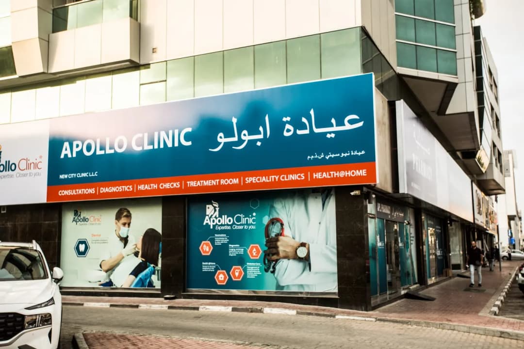 Apollo Clinic — صورة 2