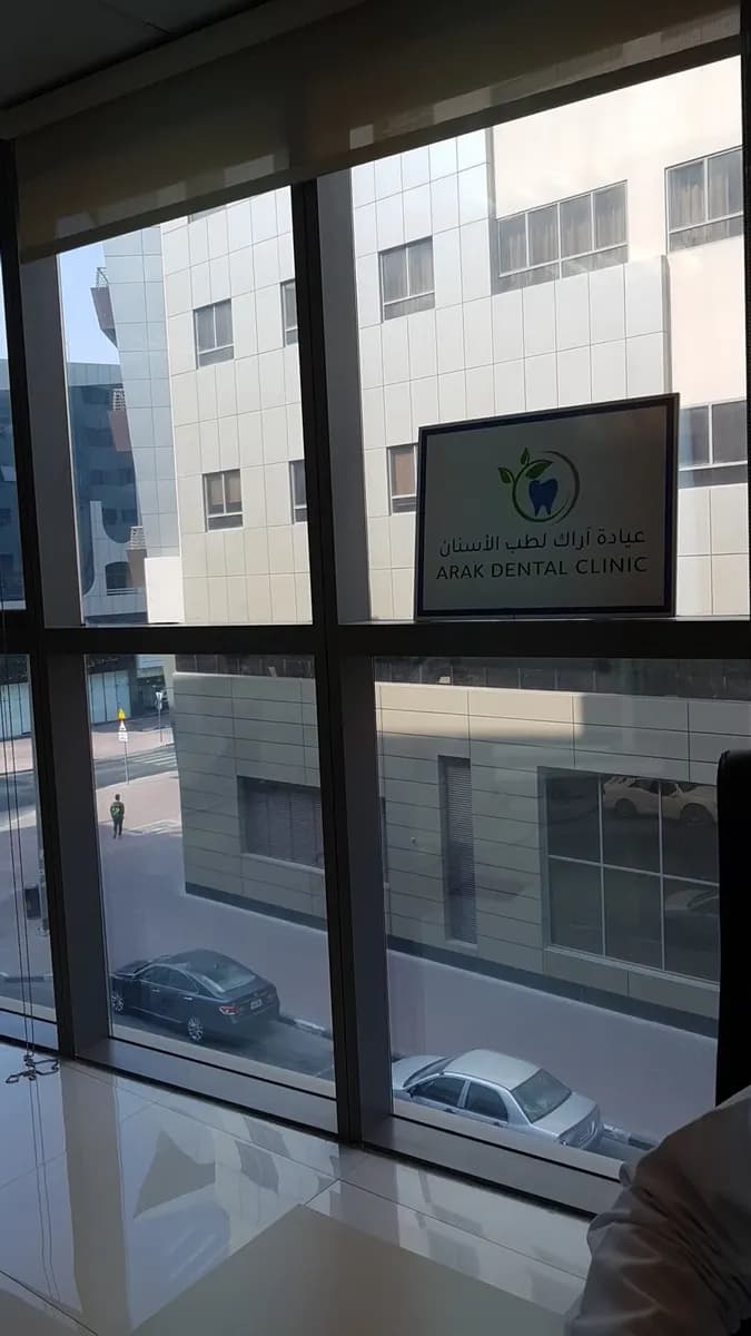 Arak Dental Clinic — صورة 3