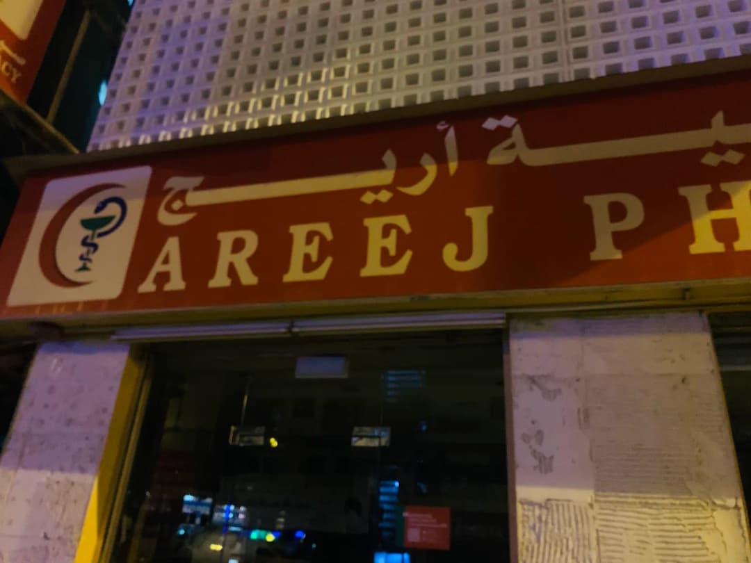 Areej Pharmacy photo 2