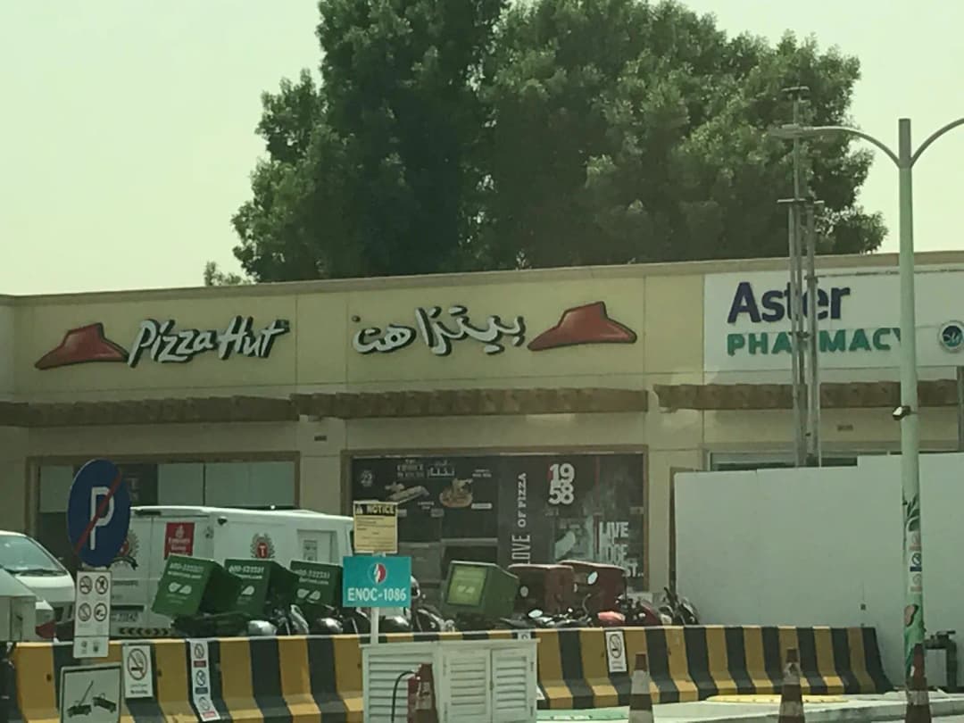 Aster Pharmacy 119 Brof Aster Pharmacies Group — صورة 6