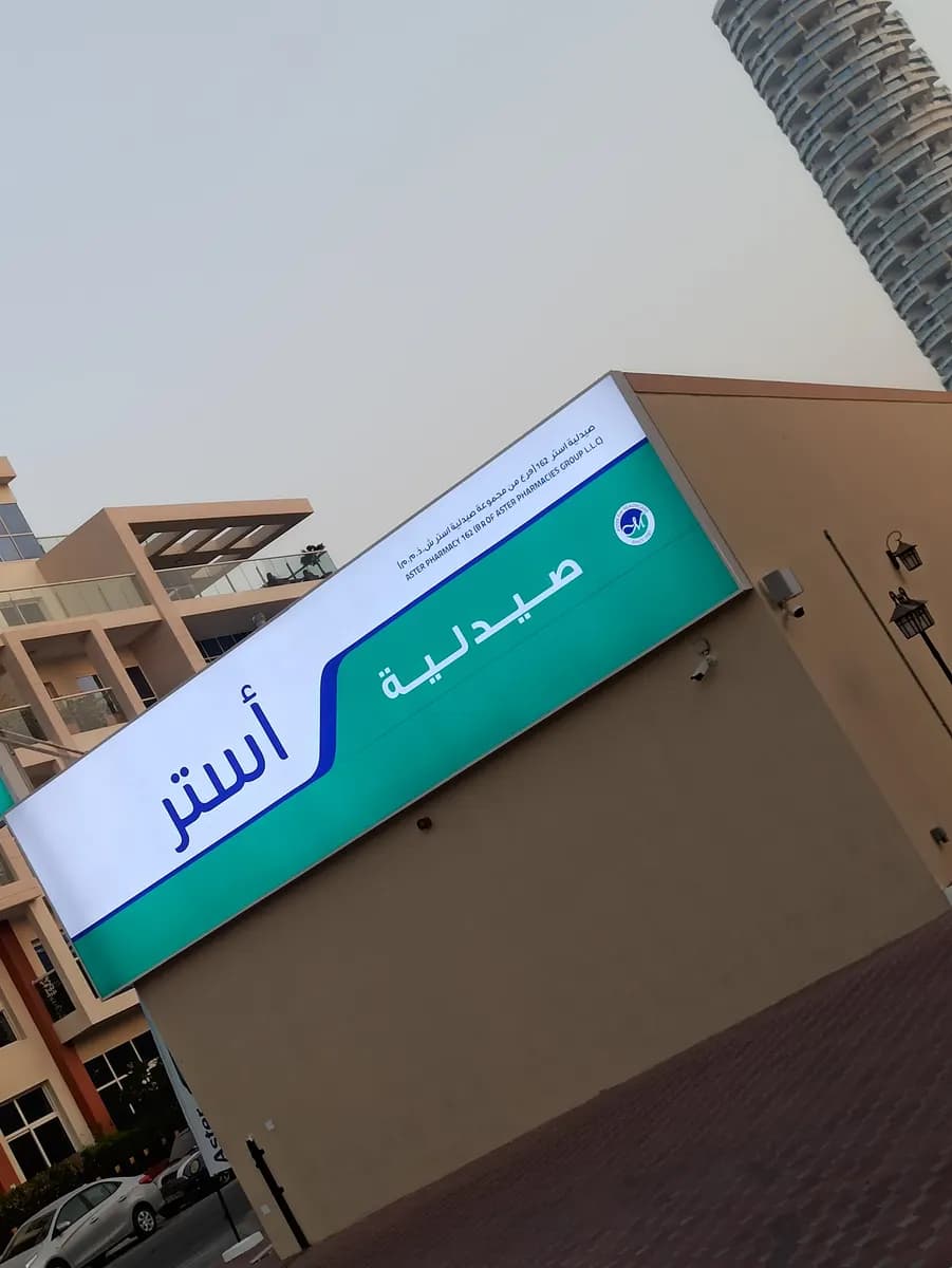 Aster Pharmacy 162 — صورة 7