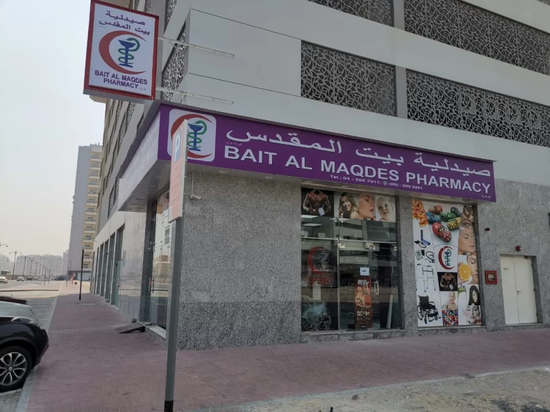 Bait Al Maqdes Pharmacy photo 4
