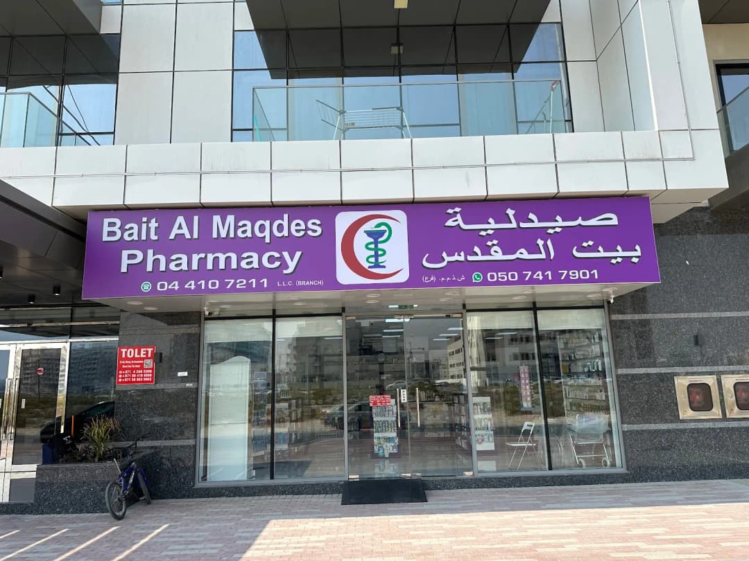 Bait Al Maqdes Pharmacy — صورة 6