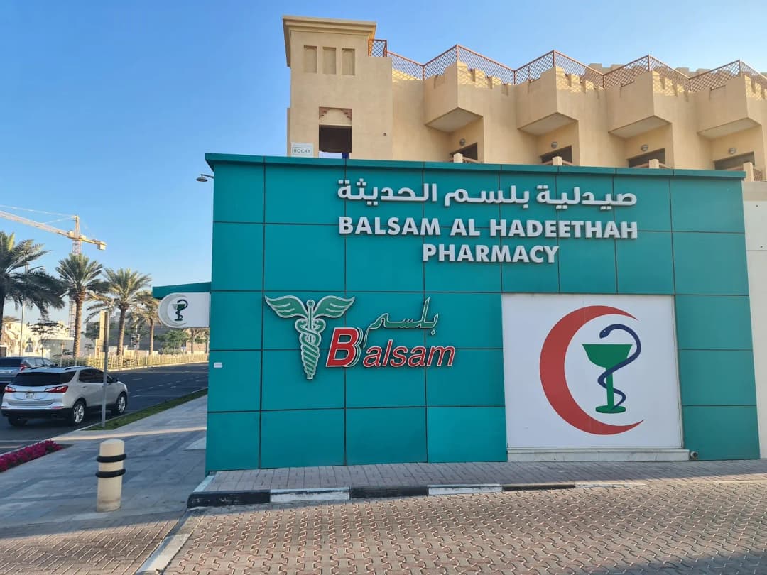 Balsam Al Hadeethah Pharmacy photo 3