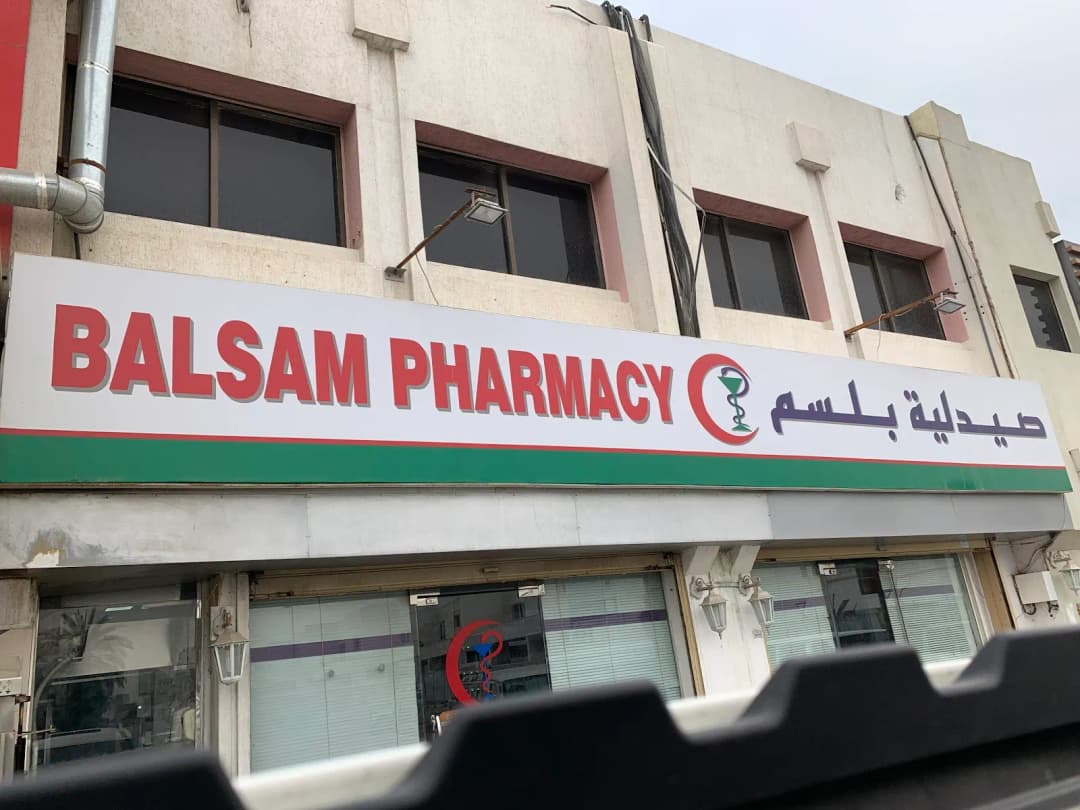 Balsam Pharmacy — صورة 3