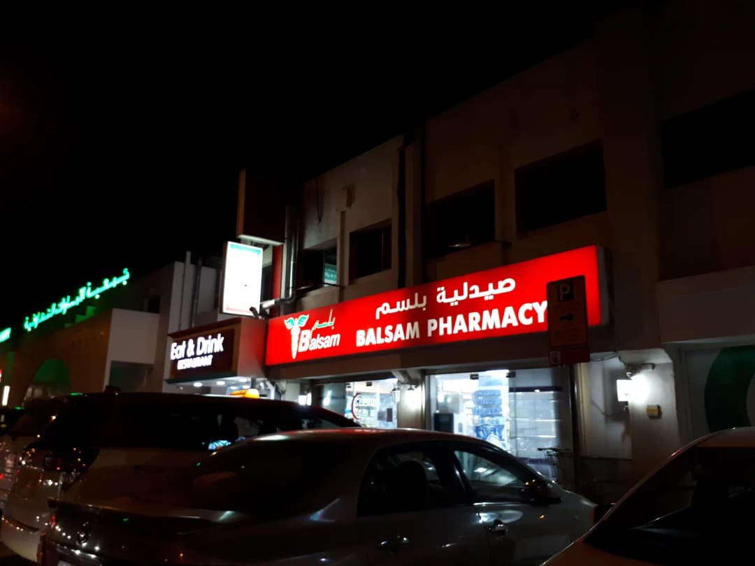 Balsam Pharmacy — صورة 4