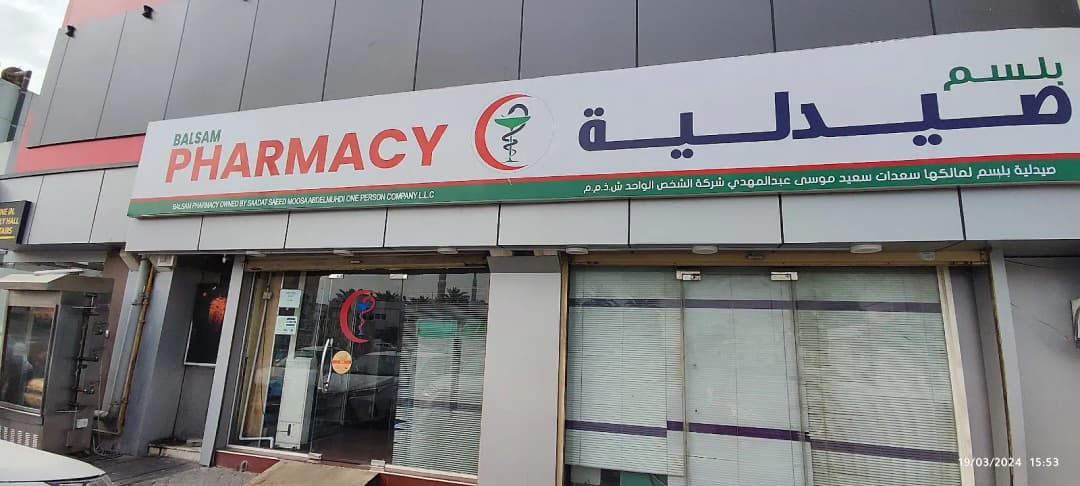 Balsam Pharmacy — صورة 7