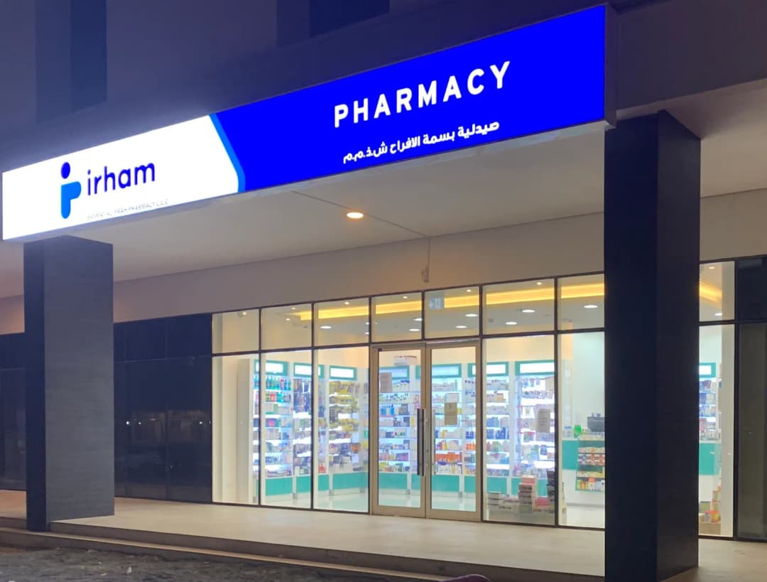Basmat AL Ifrah Pharmacy — صورة 2